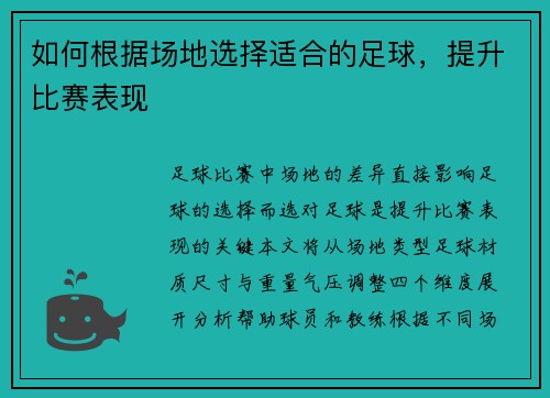 如何根据场地选择适合的足球，提升比赛表现