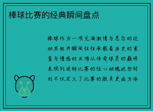 棒球比赛的经典瞬间盘点
