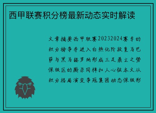 西甲联赛积分榜最新动态实时解读