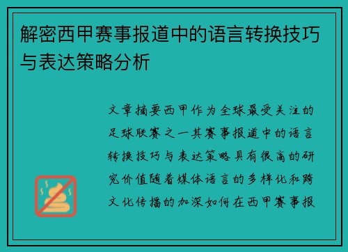 解密西甲赛事报道中的语言转换技巧与表达策略分析