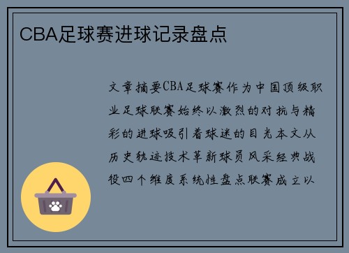 CBA足球赛进球记录盘点