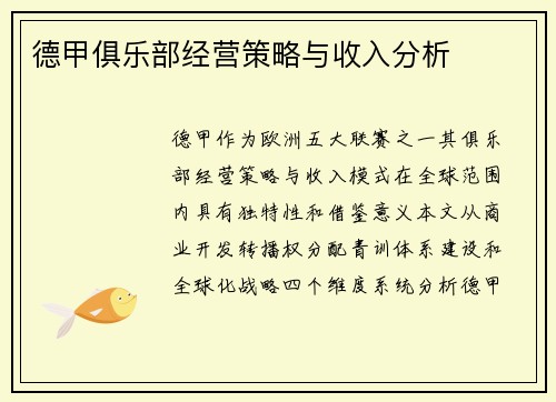 德甲俱乐部经营策略与收入分析